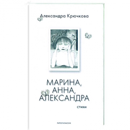 Книги, книга Марина, Анна, Александра. Стихи купить по скидке