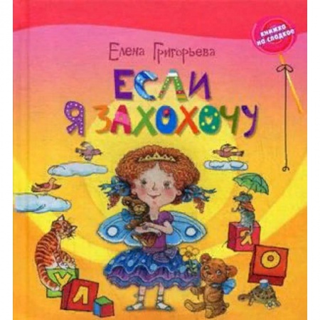 Сказки отечественных писателей, книга Если я захохочу купить по скидке