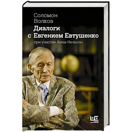 Мемуары, биографии деятелей культуры, искусства, книга Диалоги с Евгением Евтушенко купить по скидке