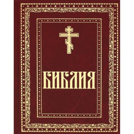 Книги, книга Библия. Книги Священного Писания Ветхого и Нового Завета купить по скидке