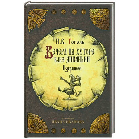 Русская классика для детей, книга Вечера на хуторе близ Диканьки купить по скидке