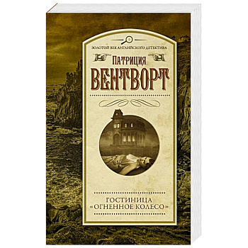 Гостиница 'Огненное колесо'