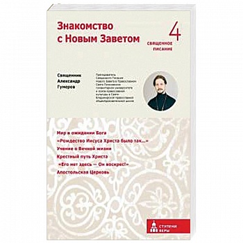 Знакомство с Новым Заветом