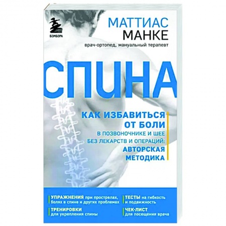 Популярная и нетрадиционная медицина, книга Спина. Как избавиться от боли в позвоночнике и шее без лекарств и операций: авторская методика купить по скидке