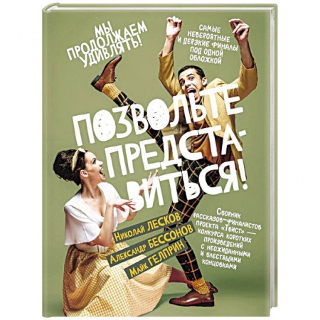 Русская современная проза, книга Позвольте представиться! купить по скидке