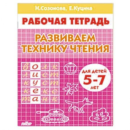 Книги, книга Развиваем технику чтения. Для детей 5-7 лет. Рабочая тетрадь купить по скидке