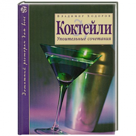 Книги, книга Коктейли : Упоительные сочетания купить по скидке