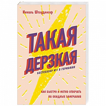 Такая дерзкая. Как быстро и метко отвечать на обидные замечания