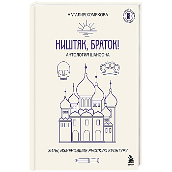 Ништяк, браток! Антология шансона. Хиты, изменившие русскую культуру