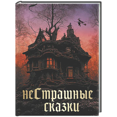 Сборники сказок, книга НеСтрашные сказки купить по скидке