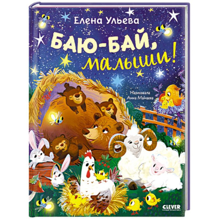 Сказки и истории для малышей, книга Баю-бай, малыши! купить по скидке