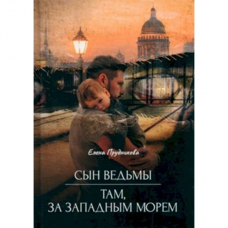 Русское фэнтези, книга Сын ведьмы. Там, за западным морем купить по скидке