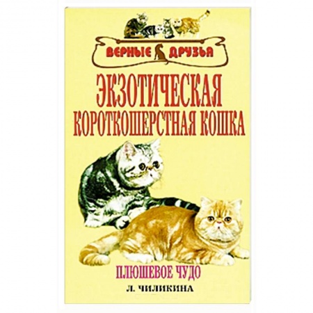 Книги, книга Экзотическая короткошерстная кошка купить по скидке