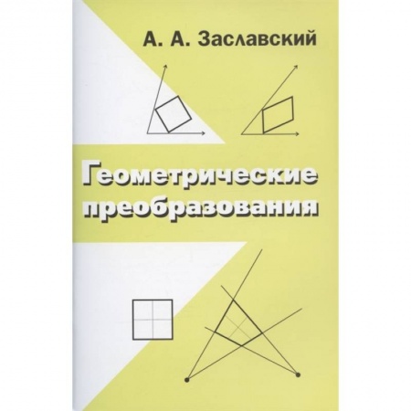 Геометрия, книга Геометрические преобразования купить по скидке