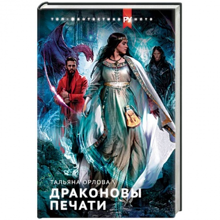 Русская фантастика, книга Драконовы печати купить по скидке
