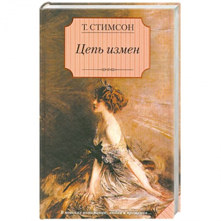 Книги, книга Цепь измен купить по скидке