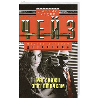 Расскажи это птичкам