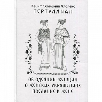 Об одеянии женщин. О женских украшениях. послание к жене