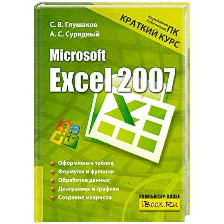 Книги, книга Microsoft Excel 2007. Краткий курс купить по скидке
