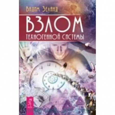 Книги, книга Взлом техногенной системы купить по скидке