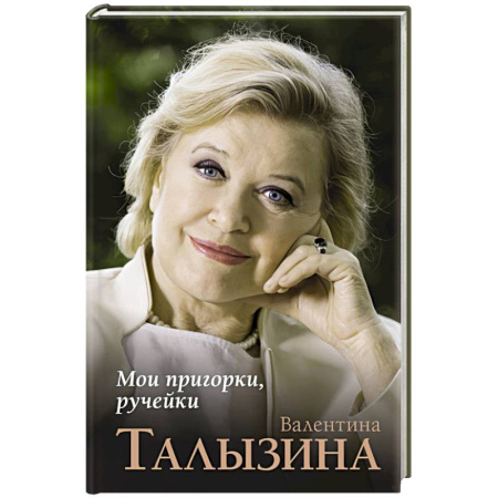 Мемуары, биографии деятелей культуры, искусства, книга Мои пригорки, ручейки купить по скидке