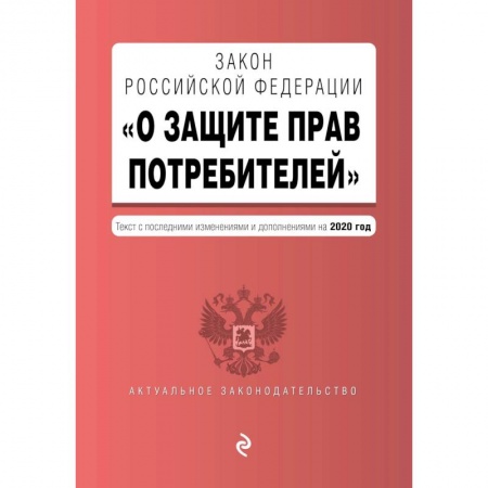 Гражданское право, книга Закон РФ 'О защите прав потребителей'. Текст с изменениями и дополнениями на 2020 год купить по скидке