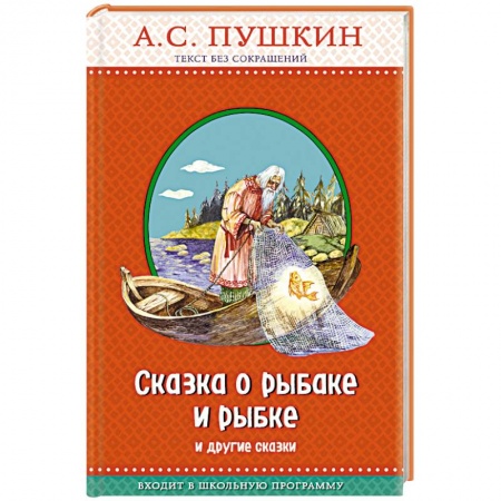 Сказки отечественных писателей, книга Сказка о рыбаке и рыбке и другие сказки купить по скидке