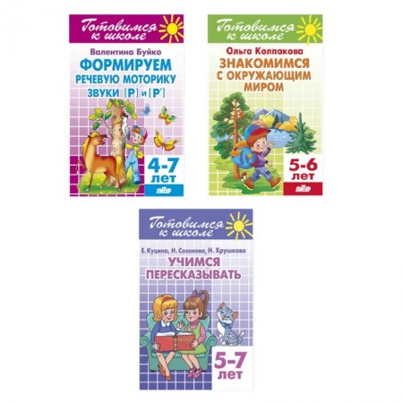 Книги для дошкольников (4-6 лет), книга Комплект №18. Набор рабочих тетрадей для подготовки к школе для детей 4-7 лет (речь, пересказ, окружающий мир) купить по скидке