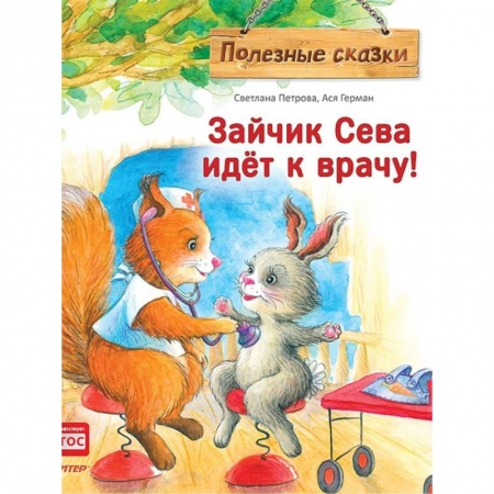 Сказки отечественных писателей, книга Зайчик Сева идёт к врачу! Полезные сказки. ФГОС купить по скидке