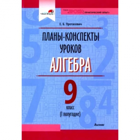 Методика обучения. Методические пособия для учителей, книга Алгебра. 9 класс. Планы-конспекты уроков. I полугодие. Пособие для педагогов купить по скидке
