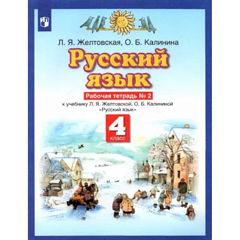 Русский язык. 4 класс. Рабочая тетрадь № 2 к учебнику Л. Я. Желтовской, О. Б. Калининой