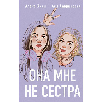 Она мне не сестра (Подарочный комплект: книга и 3 открытки)