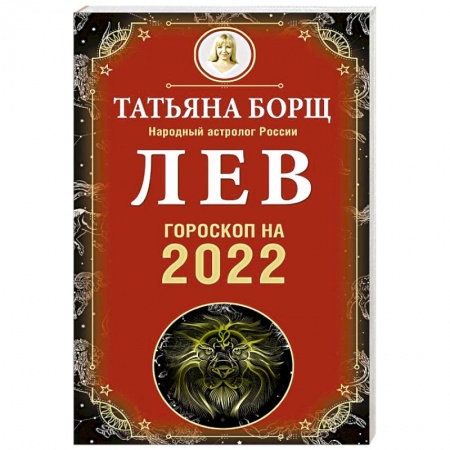 Гороскопы, книга Лев. Гороскоп на 2022 год купить по скидке