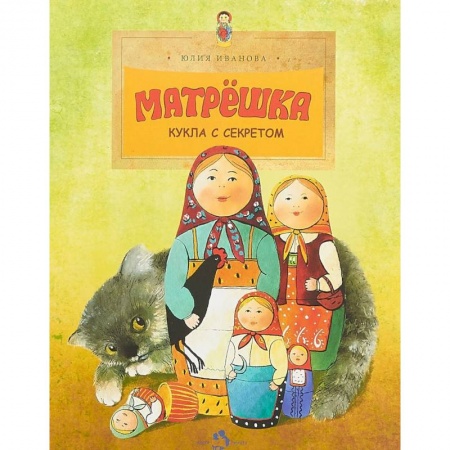 Культура и искусство, книга Матрешка. Кукла с секретом купить по скидке
