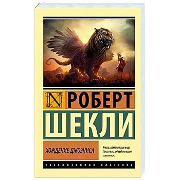 Хождение Джоэниса