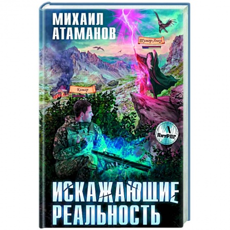Русская фантастика, книга Искажающие реальность купить по скидке