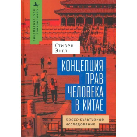 Социальная философия, книга Концепция прав человека в Китае. Кросс-культурное исследование купить по скидке
