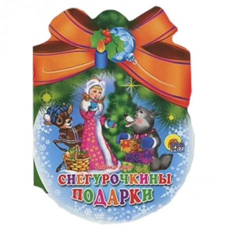 Книги, книга Снегурочкины подарки купить по скидке