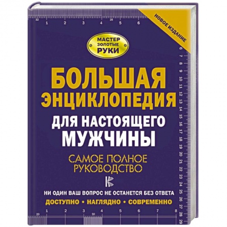 Обустройство дома, квартиры, книга Большая энциклопедия для настоящего мужчины. Самое полное руководство купить по скидке