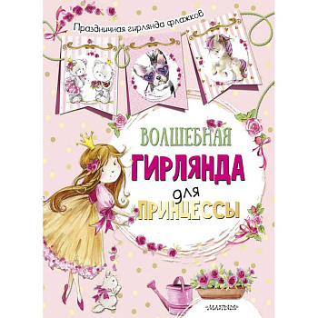 Волшебная гирлянда для принцессы
