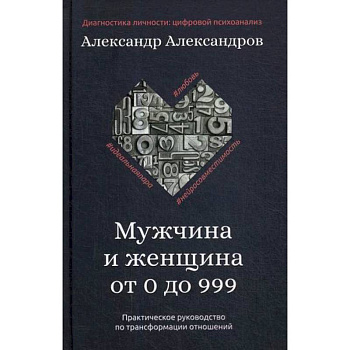 Мужчина и женщина от 0 до 999 Мужчина и женщина от 0 до 999