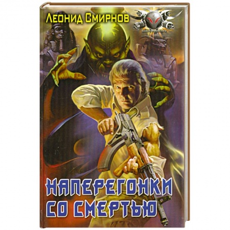 Книги, книга Наперегонки со смертью купить по скидке
