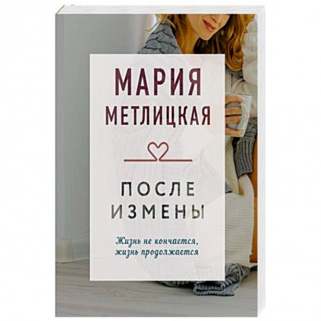 Книги, книга После измены купить по скидке