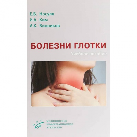 ЛОР. Оториноларингология, книга Болезни глотки. Учебное пособие купить по скидке