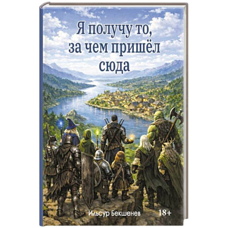 Русское фэнтези, книга Я получу то, за чем пришел сюда купить по скидке