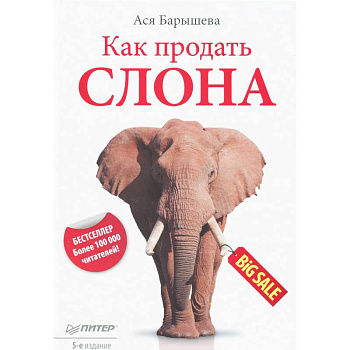 Как продать слона