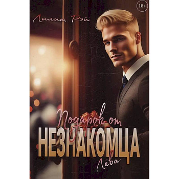 Подарок от незнакомца. Том 1