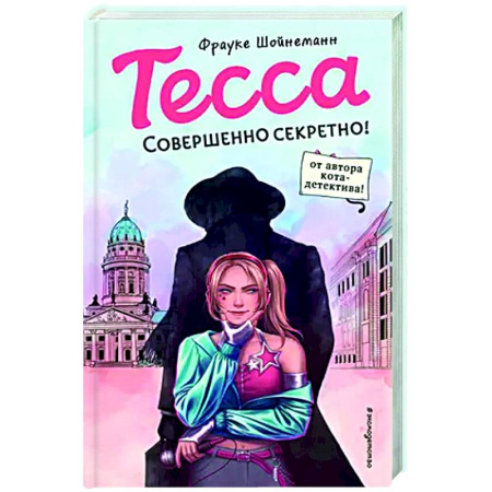 Приключения. Детективы, книга Тесса. Совершенно секретно купить по скидке