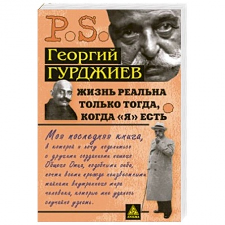 Книги, книга Жизнь реальна только тогда,когда Я есть купить по скидке