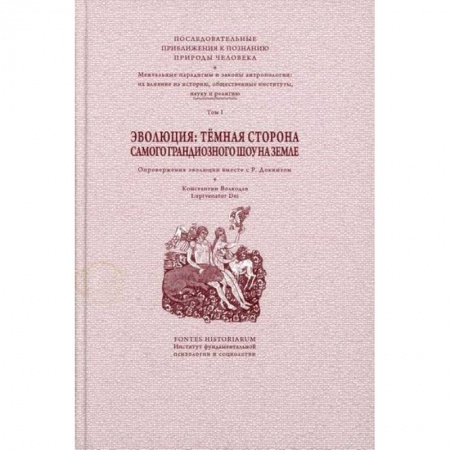 Эзотерические учения, книга Эволюция: темная сторона самого грандиозного шоу на Земле купить по скидке